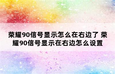 荣耀90信号显示怎么在右边了 荣耀90信号显示在右边怎么设置